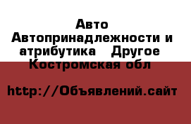 Авто Автопринадлежности и атрибутика - Другое. Костромская обл.